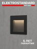 Подсветка для лестниц / светодиодный светильник Elektrostandard Step 6 MRL LED 1103, 3 Вт, 4000 К, цвет чёрный, IP65