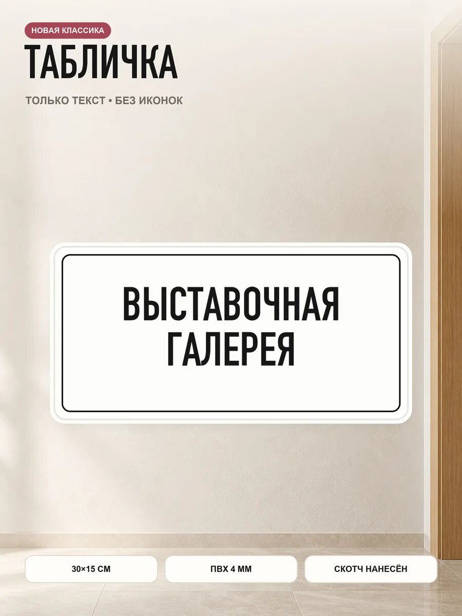 Табличка «выставочная галерея» 30×15 см, ПВХ 4 мм, белый, PETG