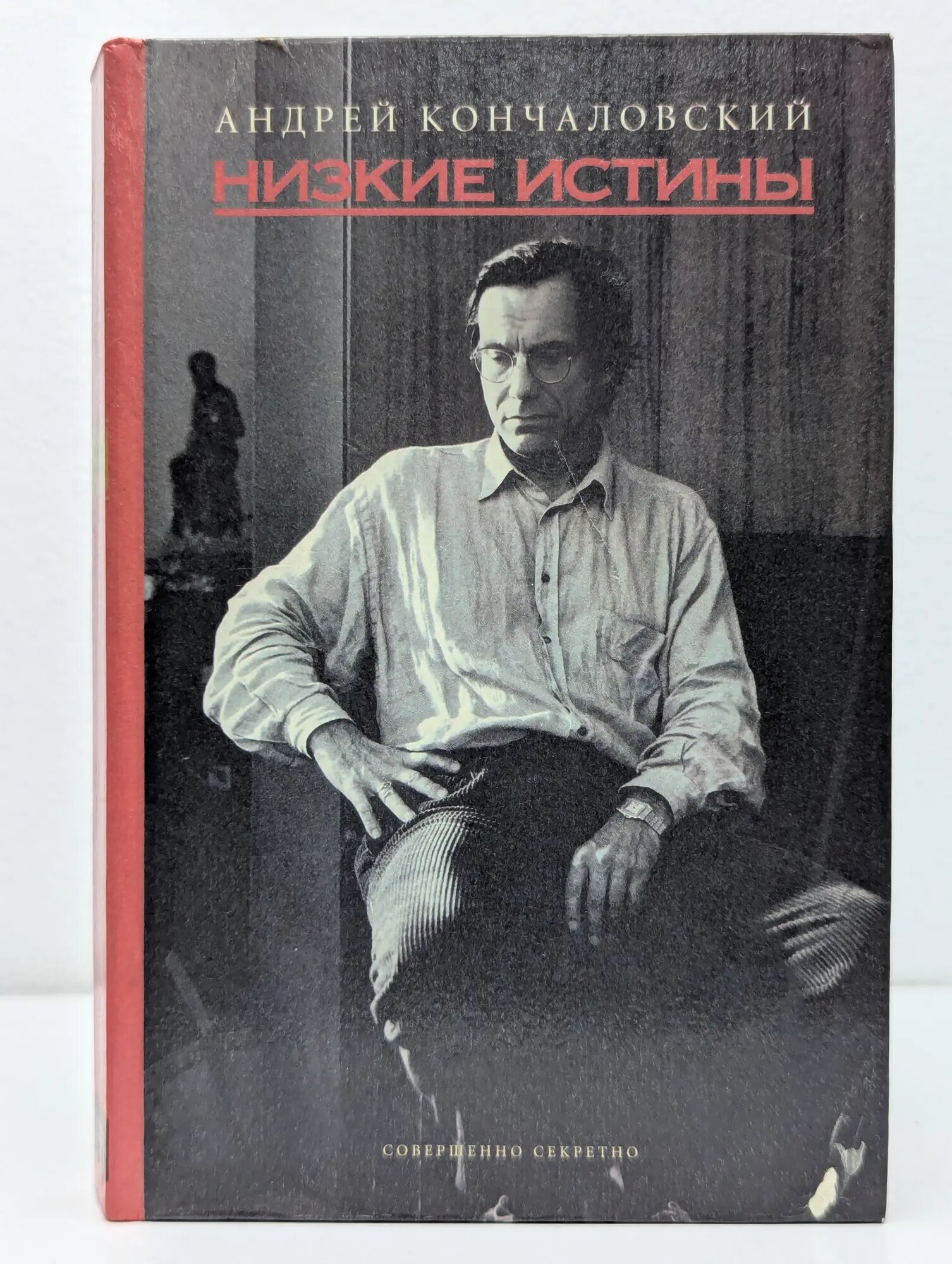 Низкие истины Кончаловский Андрей Сергеевич 1999