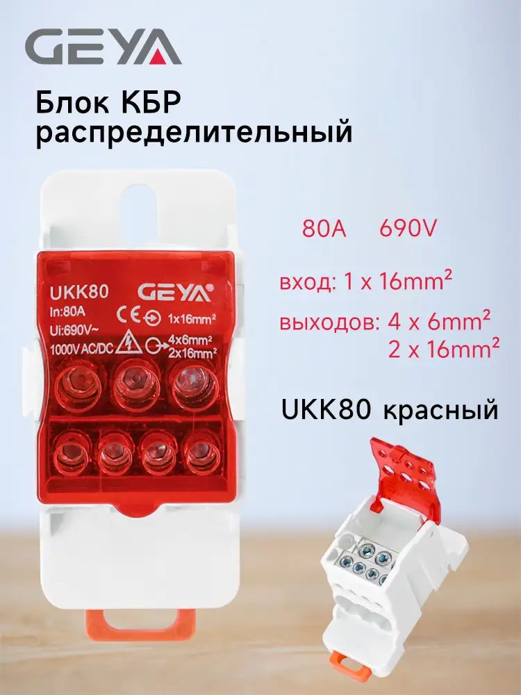 UKK80A Распределительный блок на DIN-рейку, кросс-модуль GEYA красный, силовая распределительная коробка разъем