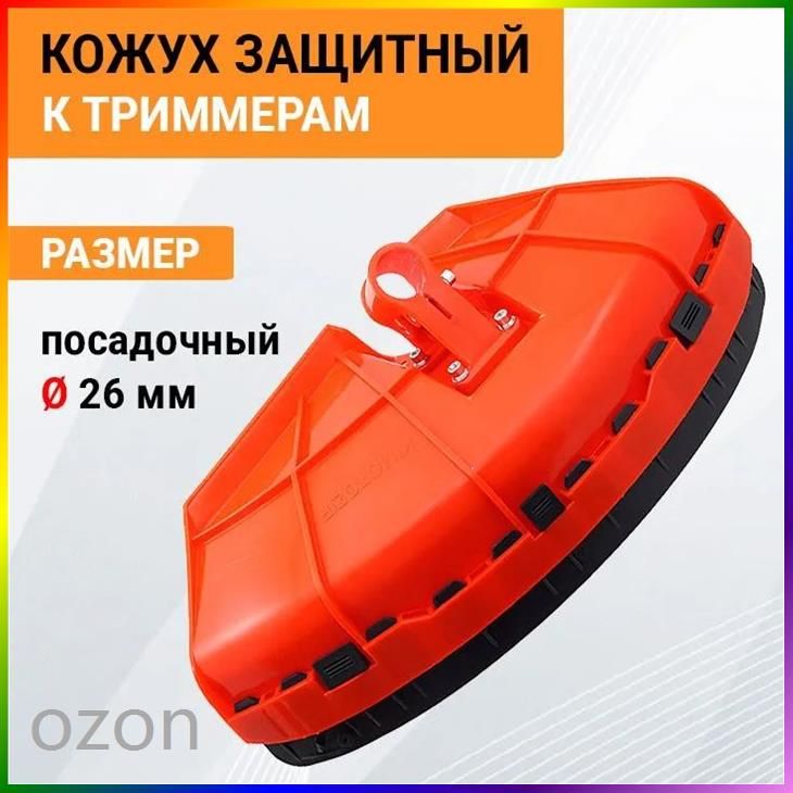 Защитный кожух для триммера, с кронштейном под штангу D-26 mm