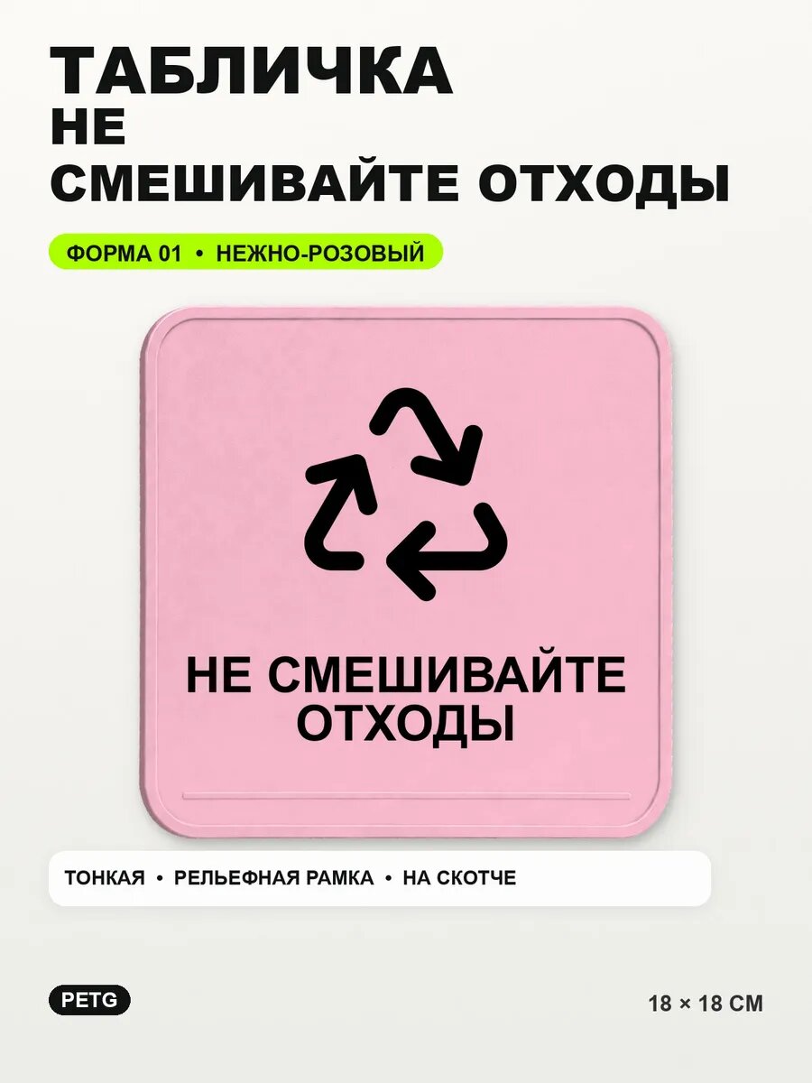 Табличка «Не смешивайте отходы» 18×18 см, нежно-розовая, светло-розовый