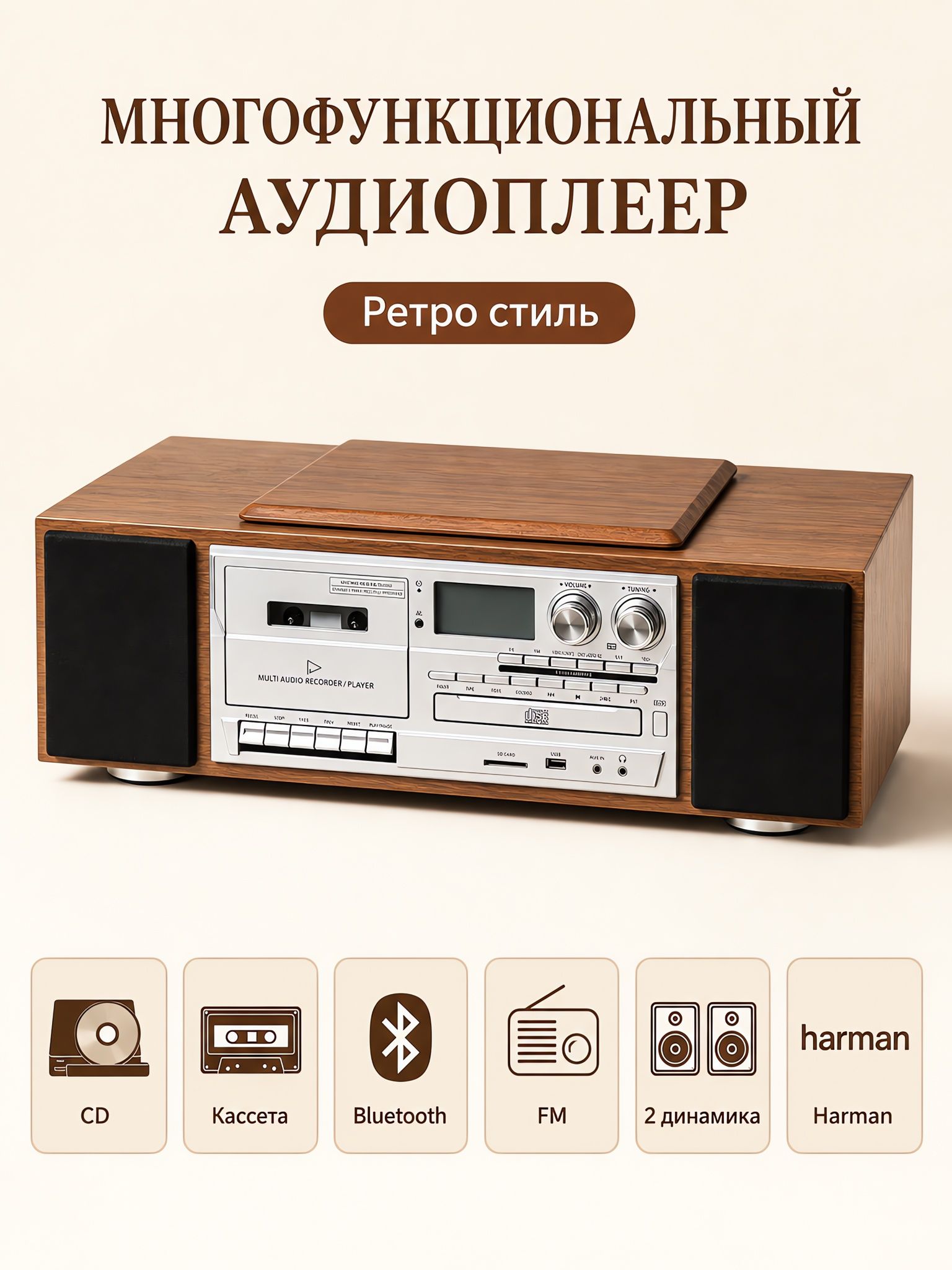 Домашний ретро музыкальный центр, воспроизведение CD кассет с записью, Bluetooth 5.0, радио FM AM, USB SD AUX
