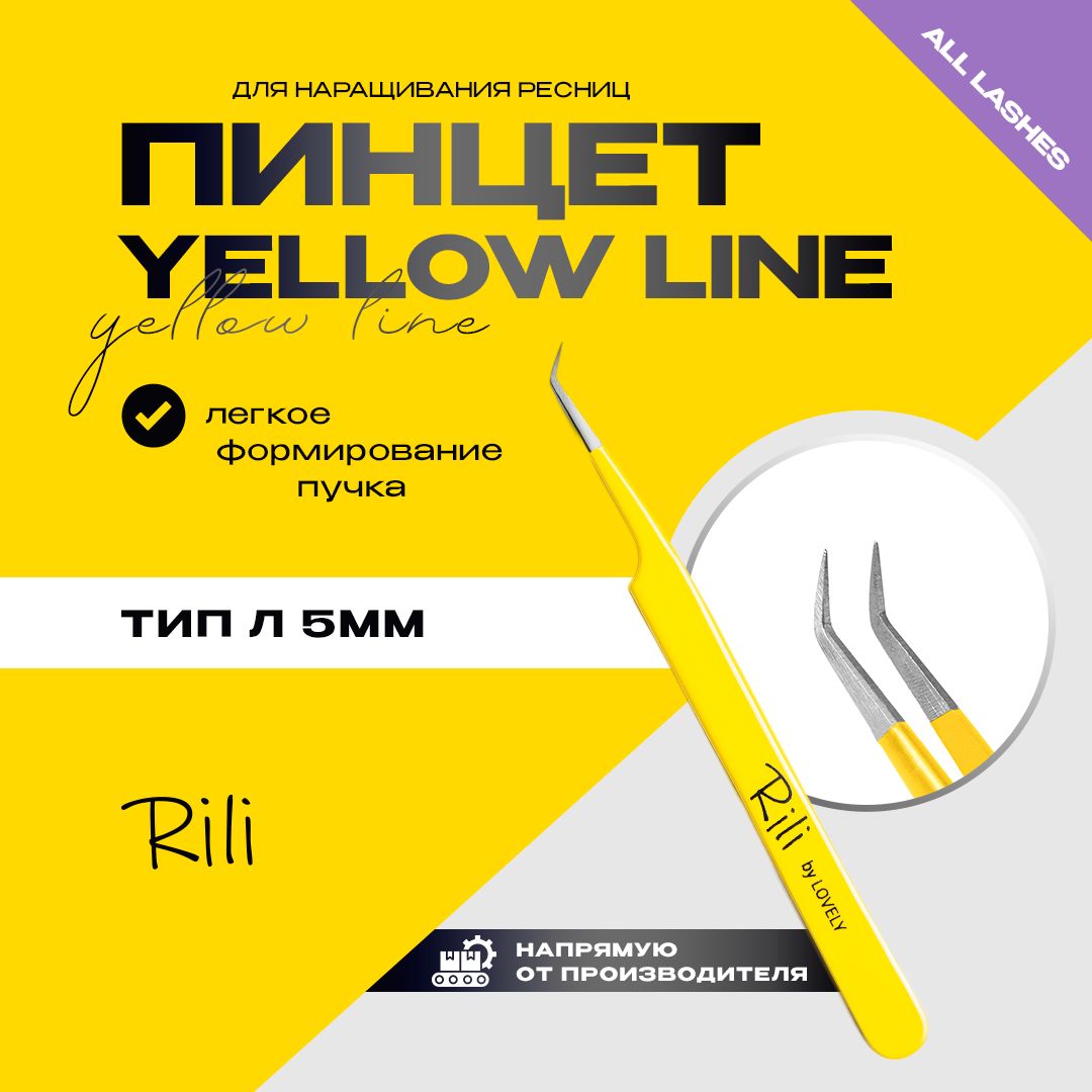 Rili Пинцет для наращивания ресниц Рили тип L 5 мм желтый