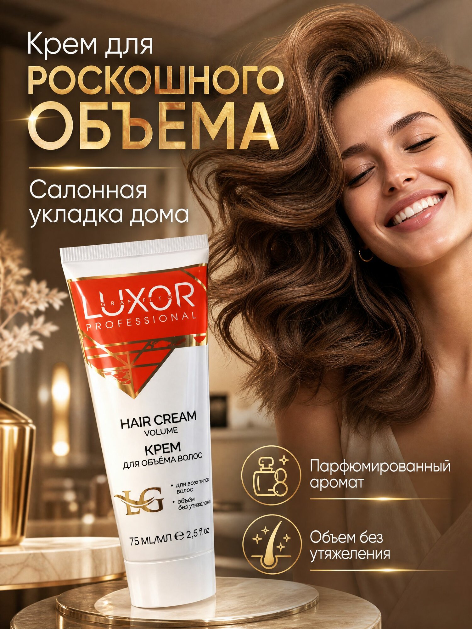 Крем для объема волос Luxor Professional 75 мл