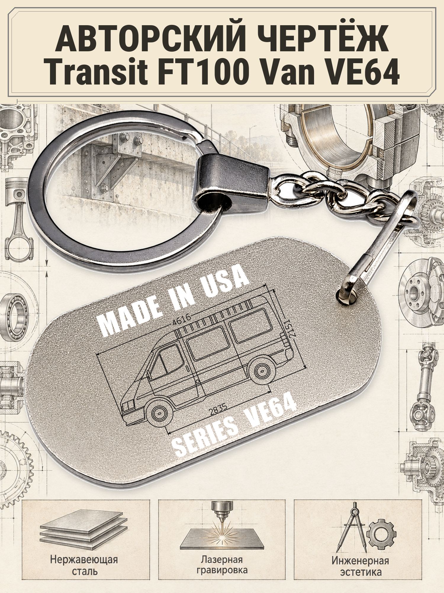 Брелок Ford Transit FT100 Van VE64 авторский чертёж