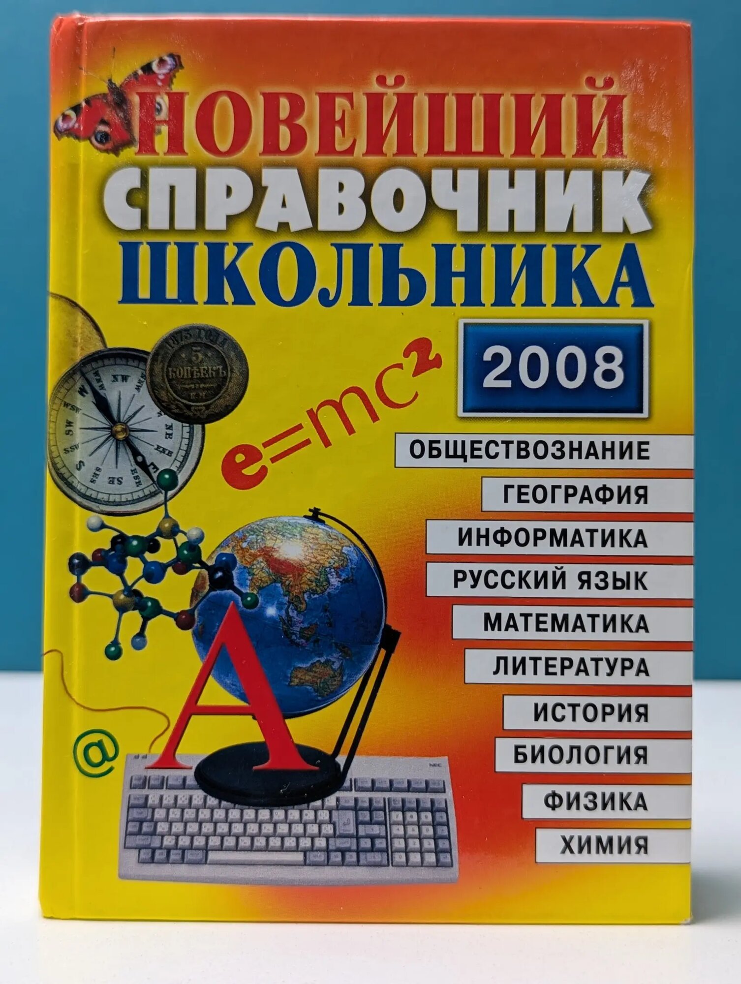 Карманная библиотека. Новейший справочник школьника. 5–11 класс Сборник 2008
