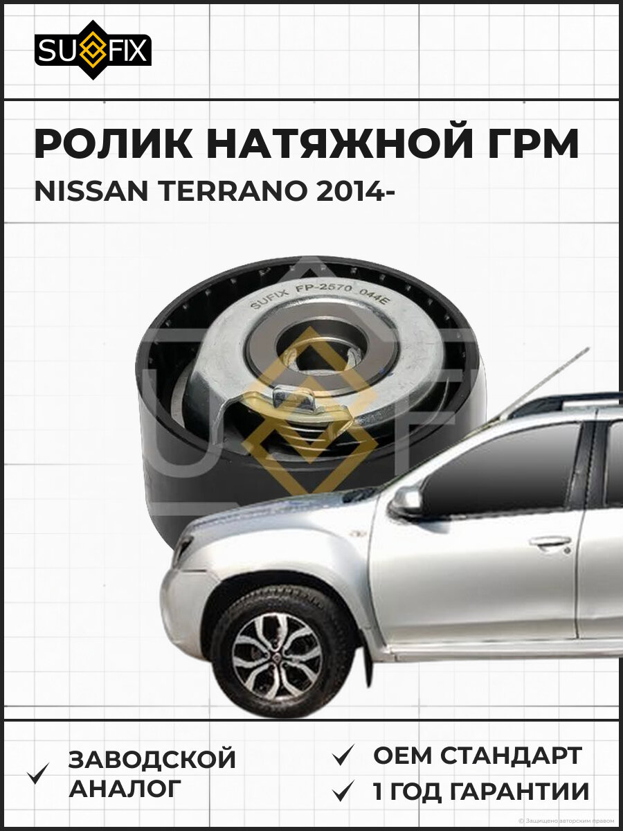 Ролик натяжной ГРМ SUFIX FP2570 Ниссан Террано NISSAN TERRANO 2014