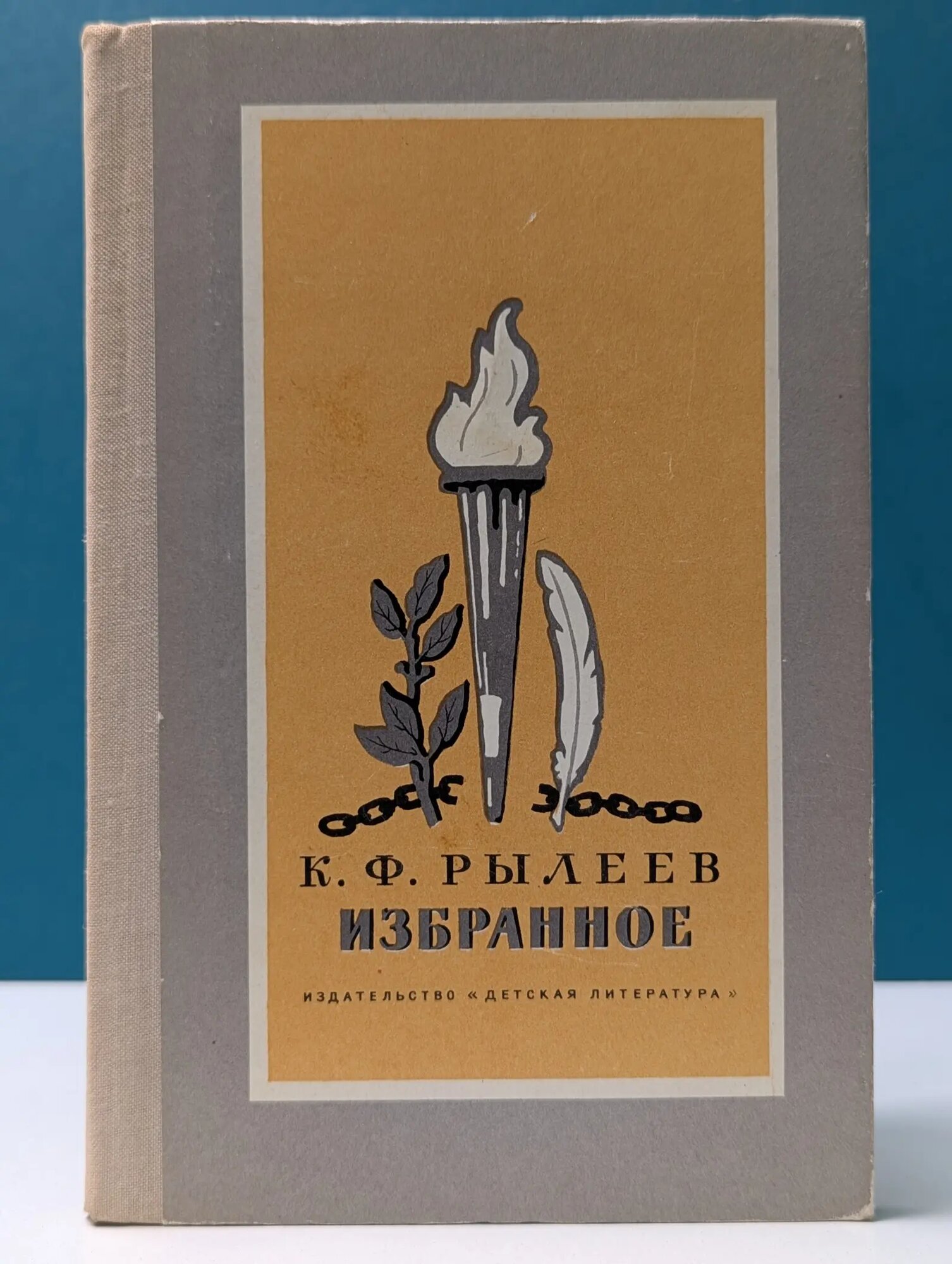 Школьная библиотека. Кондратий Рылеев. Избранное Рылеев Кондратий Федорович 1972