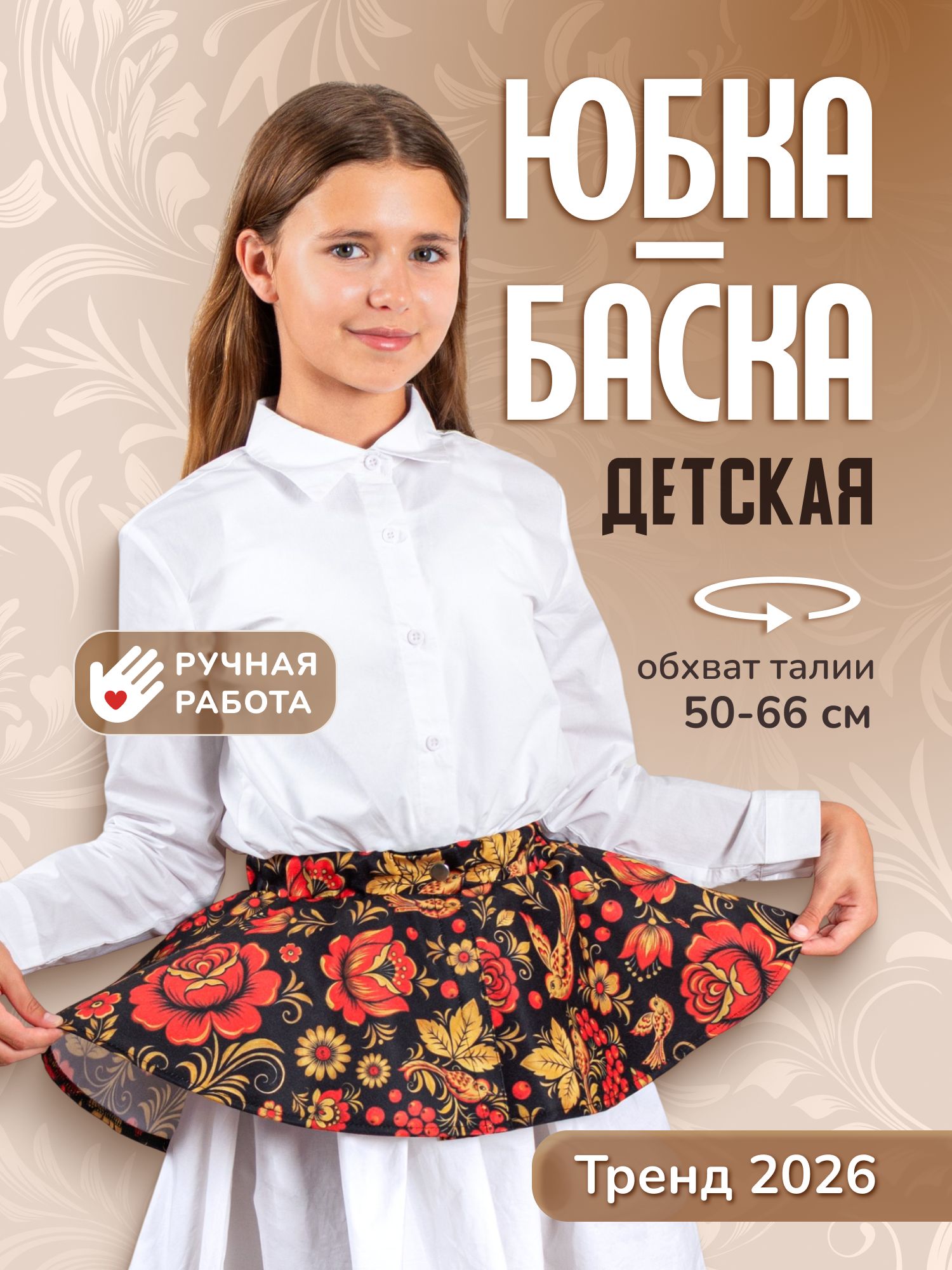 Баска пояс детский MEGA TOYS костюм русский народный для девочки Хохлома