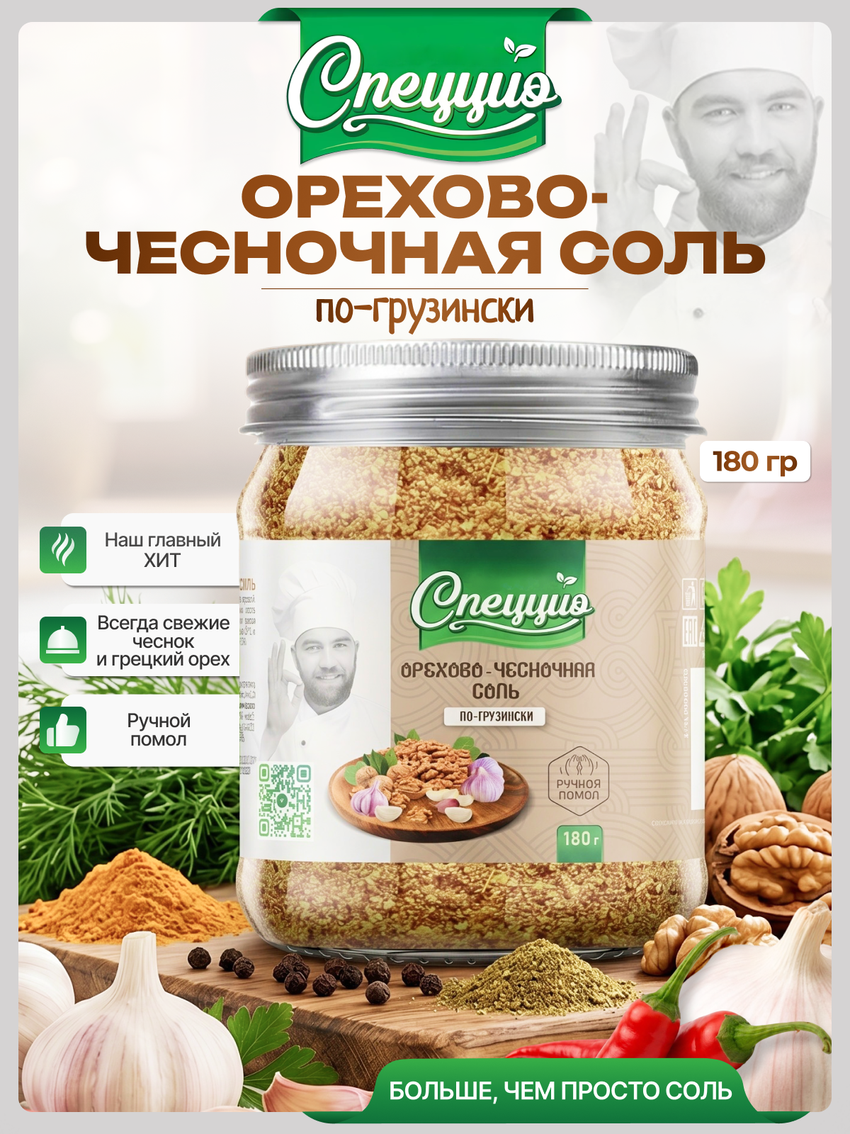 Соль орехово-чесночная по-грузински со свежим чесноком натуральная