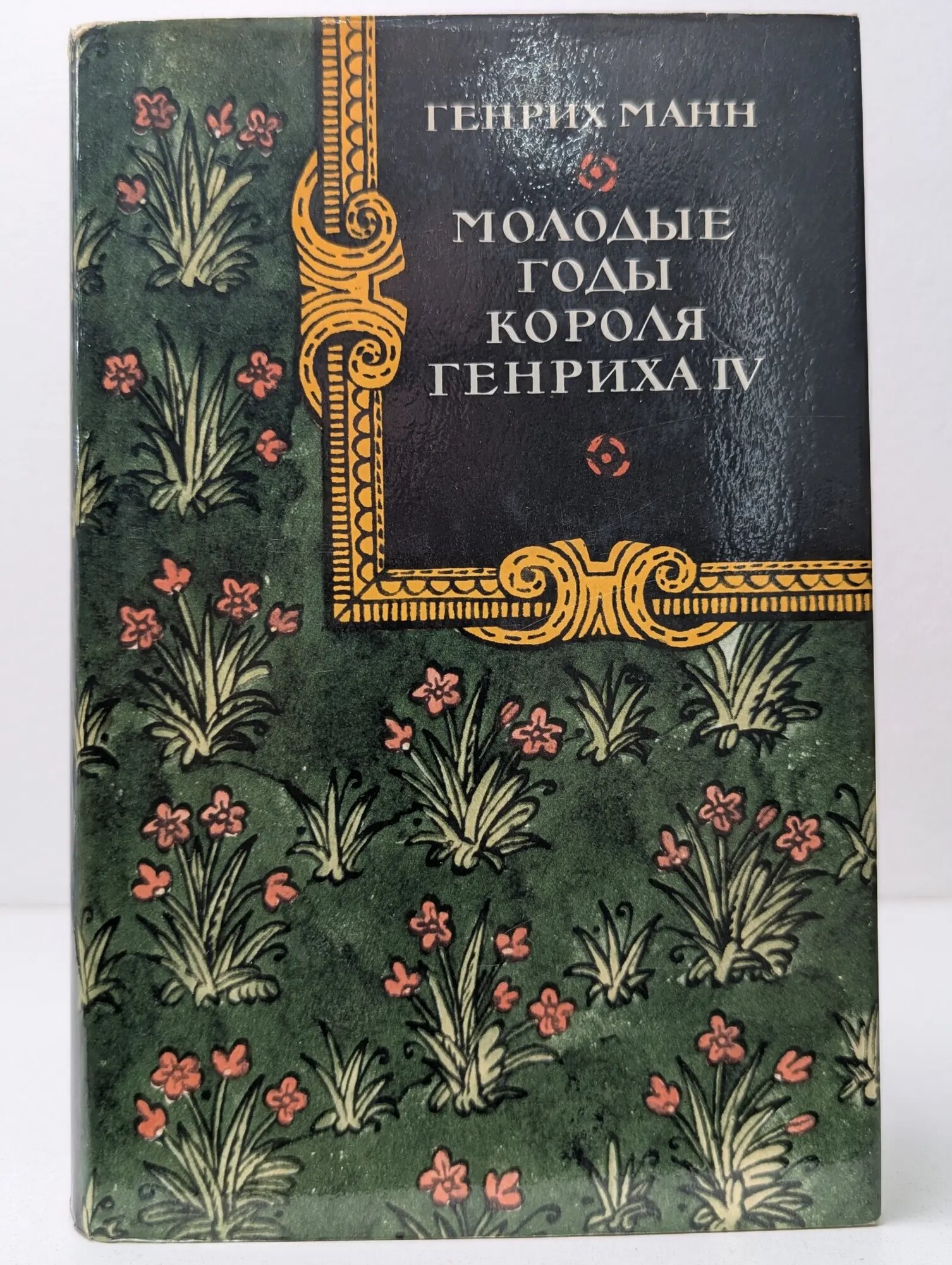 Молодые годы короля Генриха IV Манн Генрих 1978