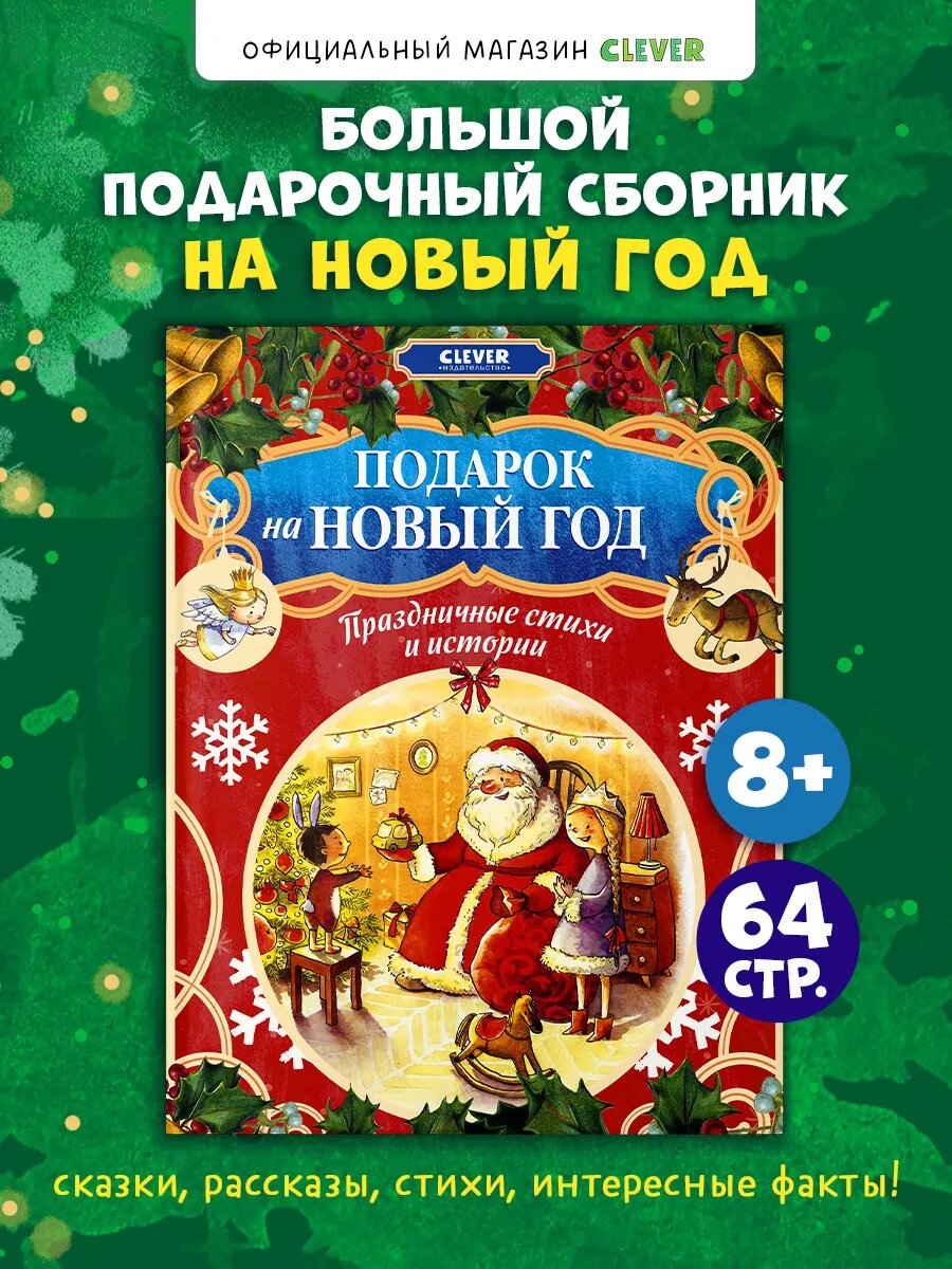 Подарок на Новый год. Праздничные стихи и истории