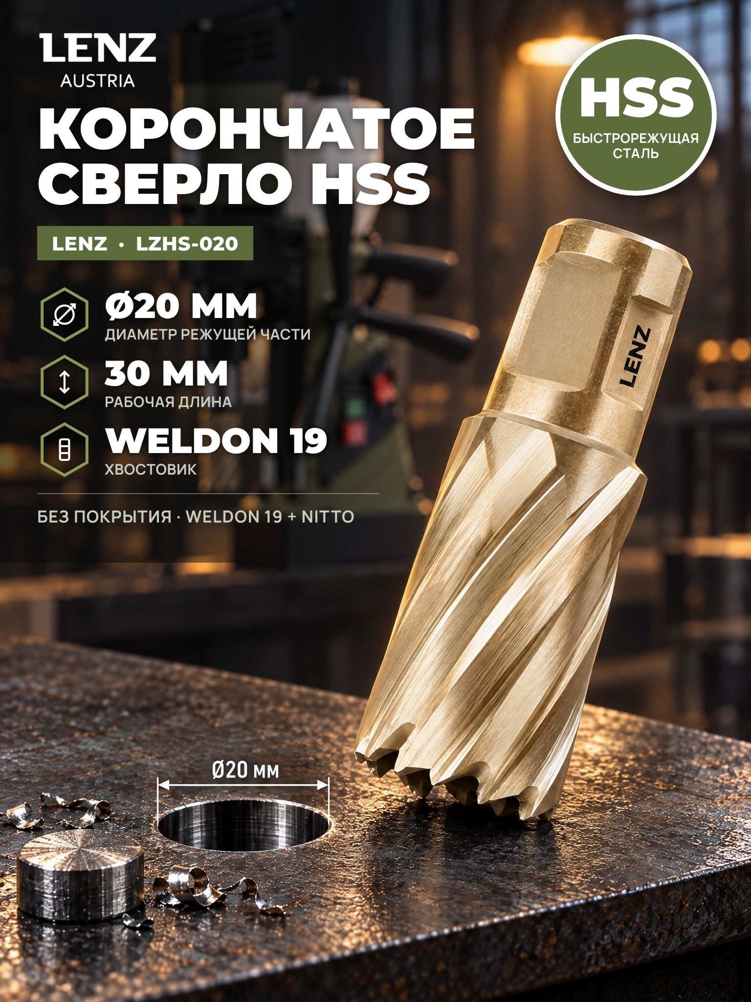 Сверло корончатое по металлу 20х30 мм из быстрорежущей стали HSS, Weldon 19 / Nitto. Кольцевая фреза по металлу LENZ