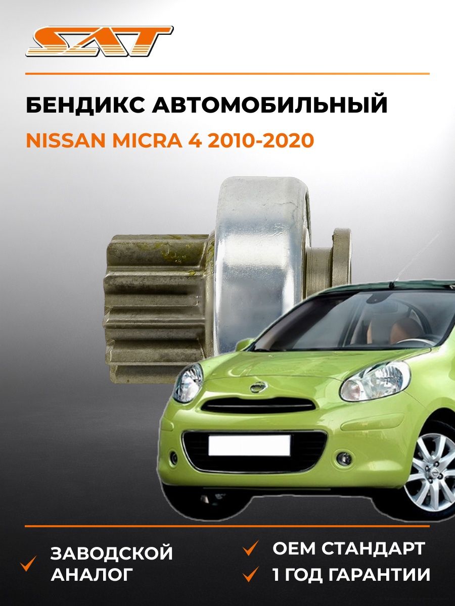 Бендикс SAT ST23312EN20A Ниссан Микра 4 Nissan Micra 4 2010-2020