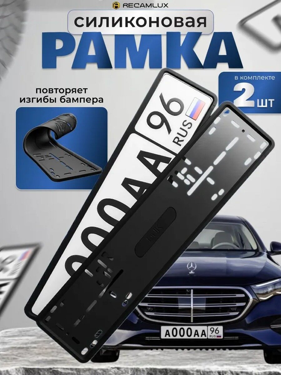 Рамка для номера автомобиля, номерные рамки для авто, силиконовые 2 шт.