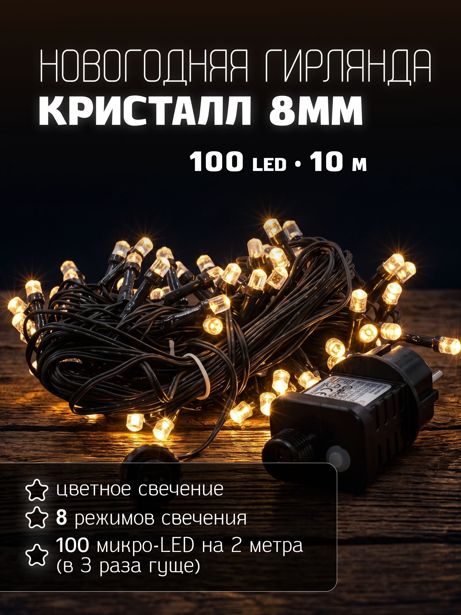 Гирлянда светодиодная "кристалл 8мм",100LED, тепл бел,10м+5м своб. каб,8 реж, зел провод, IP44,31V адап MAG-G066-100