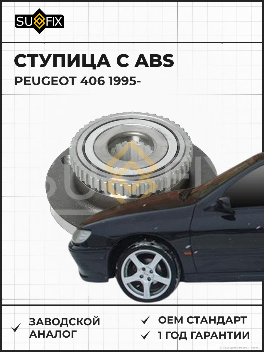 Ступица С ABS SUFIX SN1441 Пежо 406 PEUGEOT 406 1995