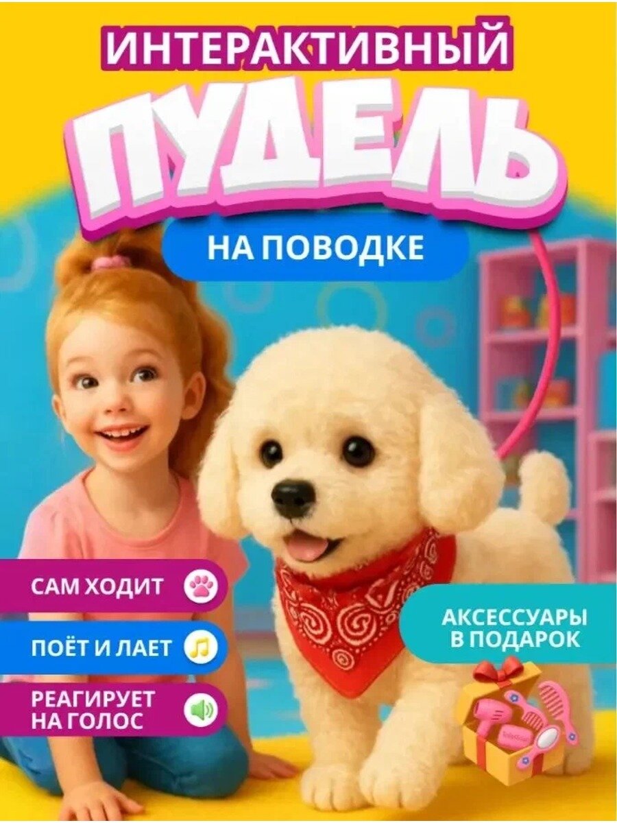 Интерактивная собачка-пудель Dazle, говорящая, музыкальная, с пультом и поводком для девочки