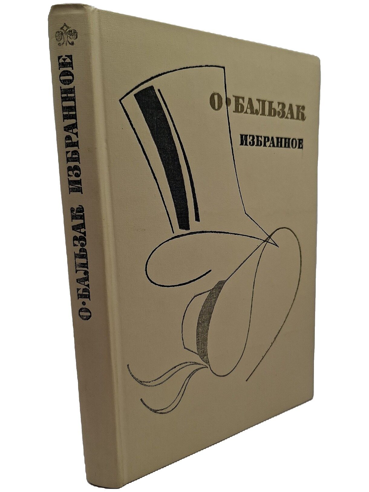 Бальзак Оноре де. Избранное. Бальзак Оноре де. Просвещение. 1987. Твердый переплет. 352 стр