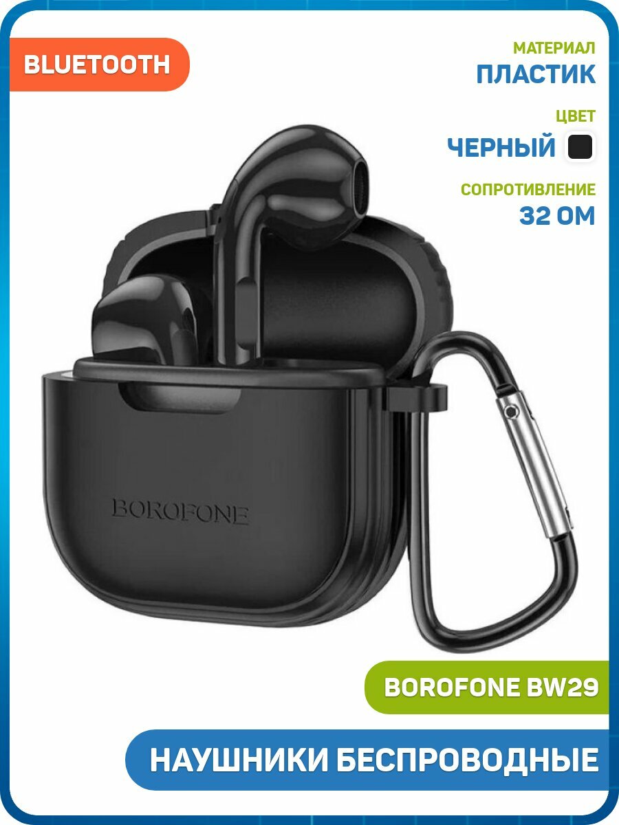 Наушники беспроводные Borofone BW29 (с боксом для зарядки) (Bluetooth) черный