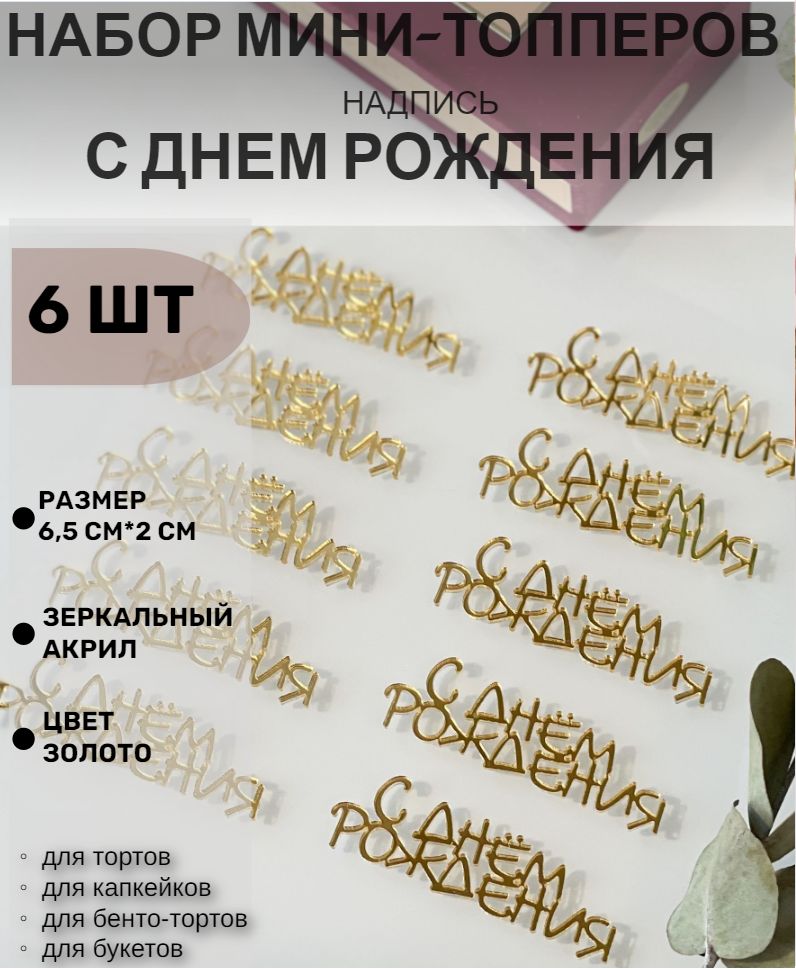 Топпер С днем рождения надпись 6 шт