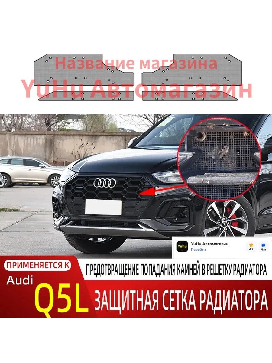 Защита внешних частей автомобиля, 1 шт, Партномер (артикул производителя) Ауди Q5 защитная сетка решетки радиатора F654