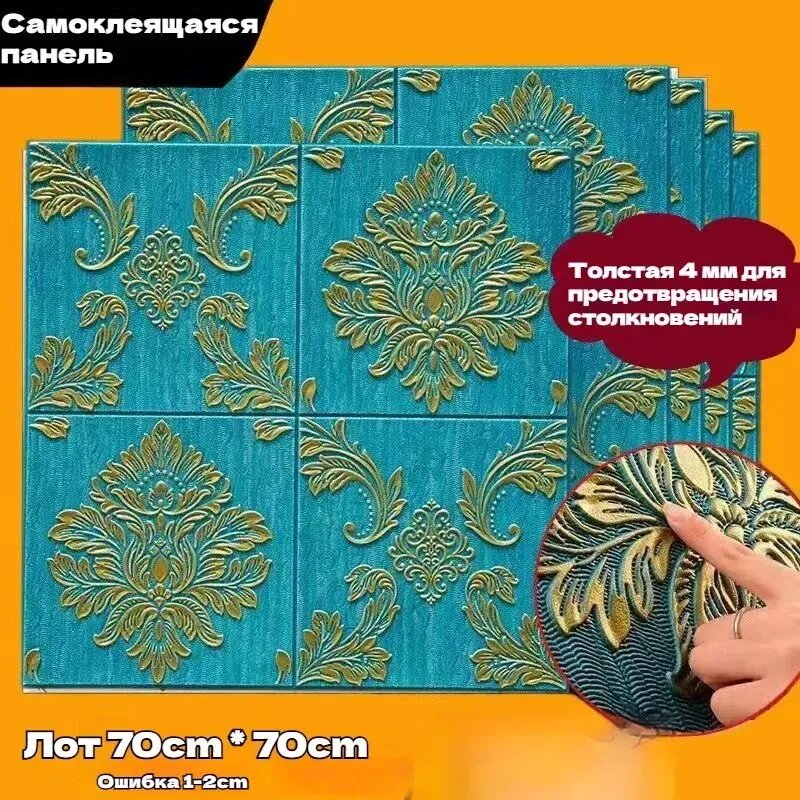 Самоклеящаяся объемная панель толщиной 4 мм, синий фон с позолоченным европейским узором, размер 70 70 см, комплект 10 штук, антиударная декоративная настенная наклейка