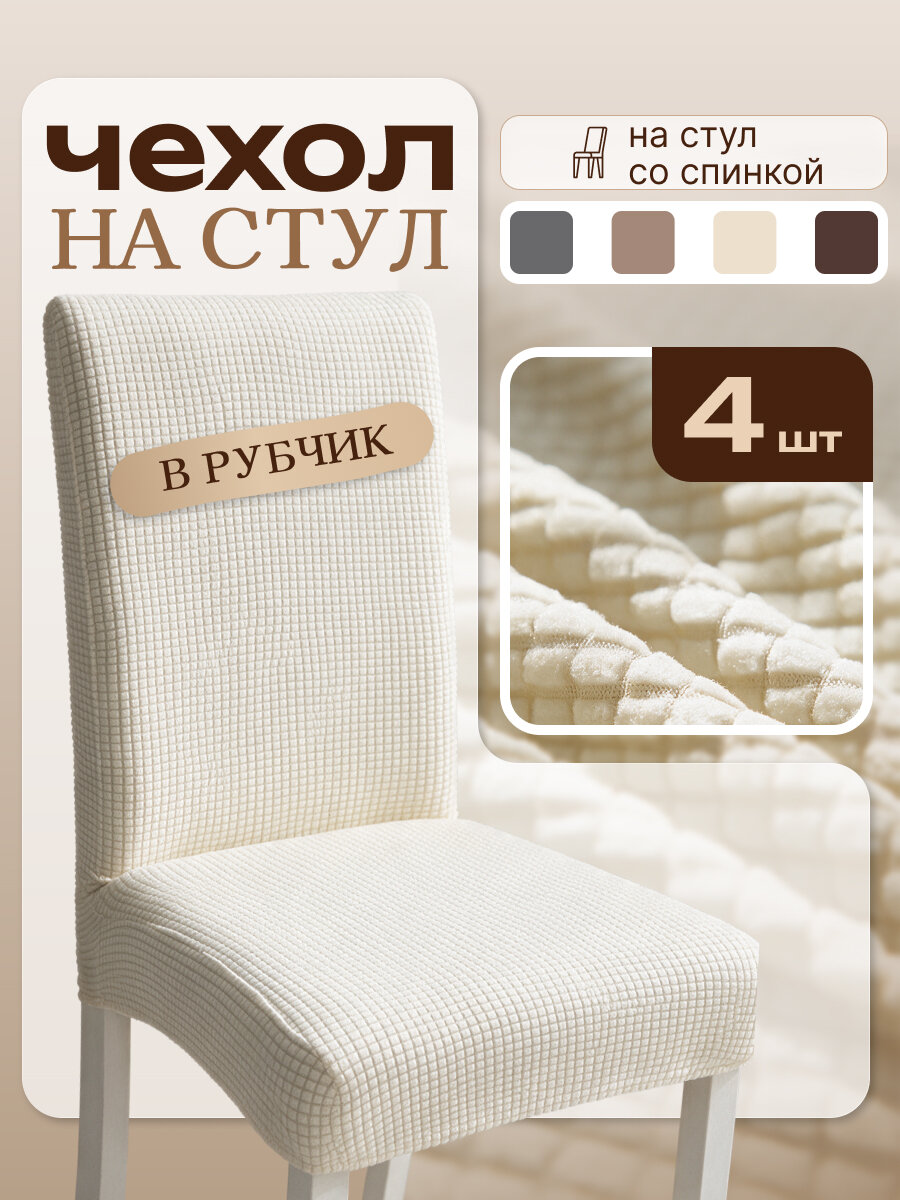 Чехол на стул, AKTS HOME. цвет кремовый. набор 4 шт, полиэстер