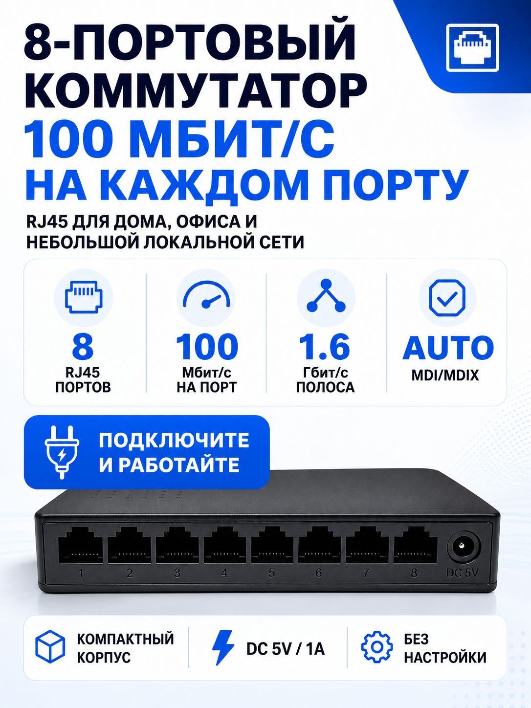 Коммутатор 1008S на 8 портов 10/100M RJ45