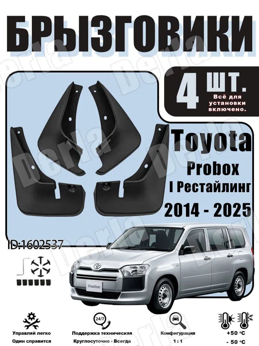 Брызговики, арт. брызговик Набор Применимо к Toyota Probox I Рестайлинг 2014 - 2025, 4 шт.