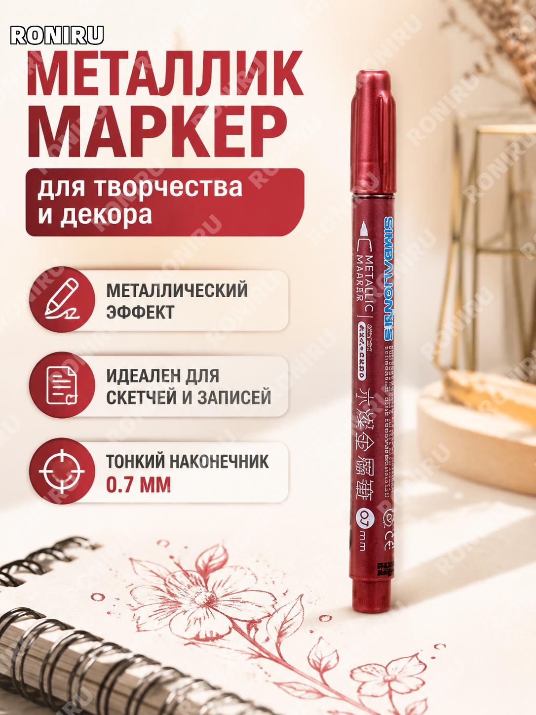 Красный металлический маркер Lion водный 0,7 мм для скетчей DIY, альбомов, дневников и творческих записей и заметок