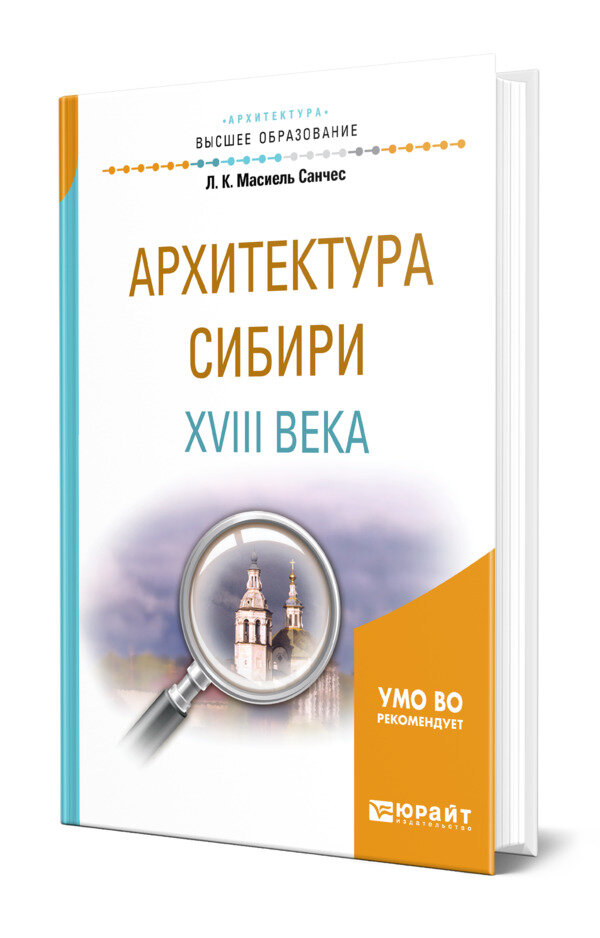 Архитектура Сибири XVIII века