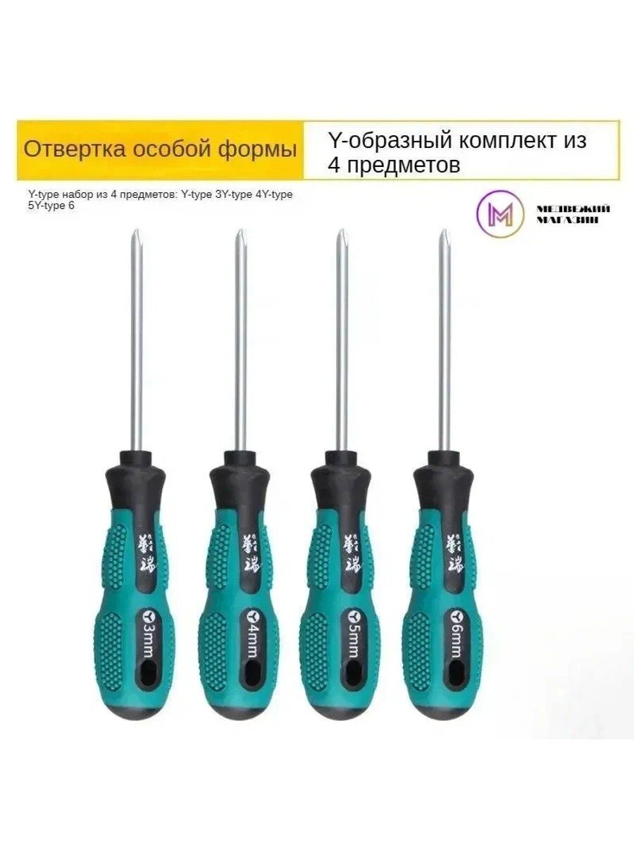 4ШТ Y-образная трехлучевая отвертка, диаметр 3 мм 4 мм 5 мм 6 мм