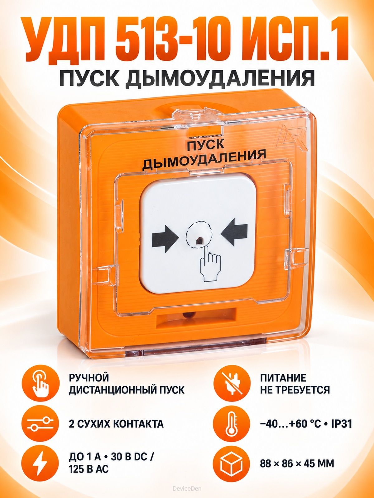 Рубеж УДП 513-10 исп.1 "Пуск дымоудаления" (2 сухих контакта) - ручной пожарный извещатель