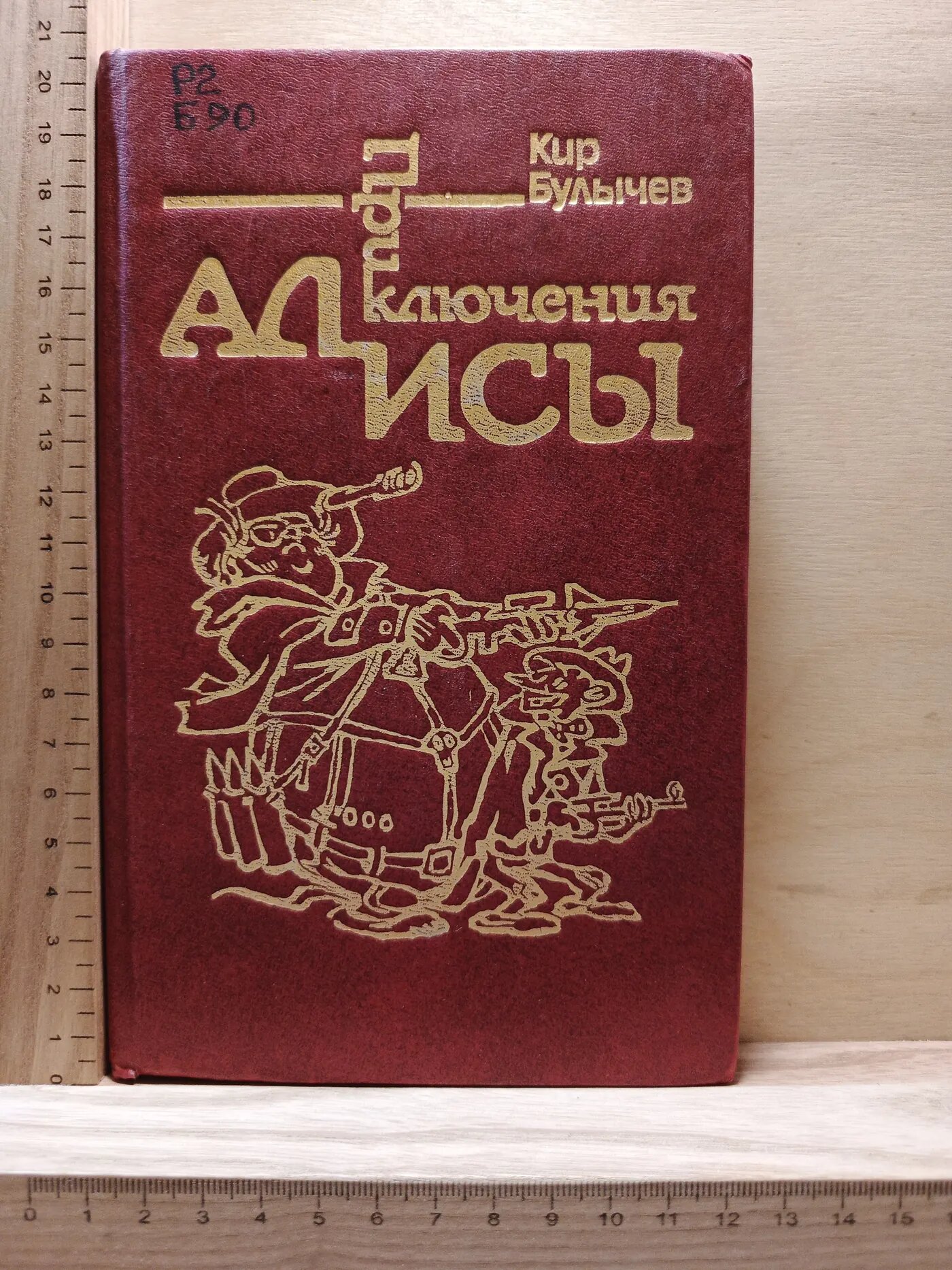 Приключения Алисы. Сто лет тому вперёд