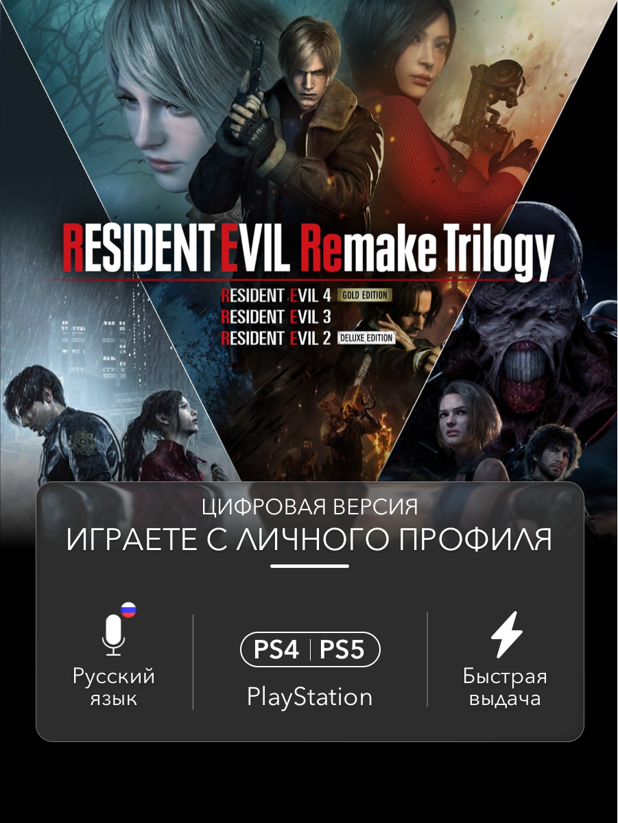 Игра Resident Evil Remake Trilogy (2, 3, 4) для PlayStation 4, PlayStation 5 (PS4, PS5)
