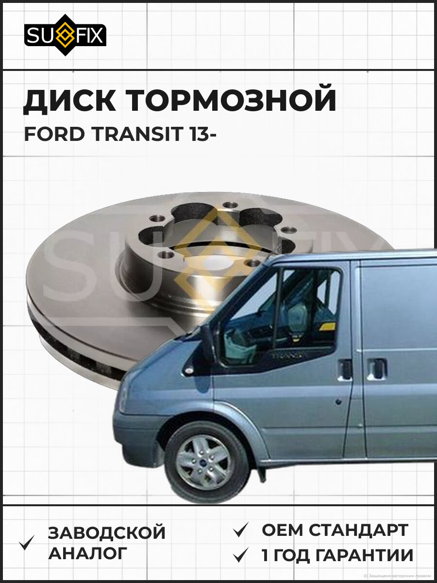 Диск тормозной SUFIX FX1339 Форд Транзит FORD TRANSIT 2013