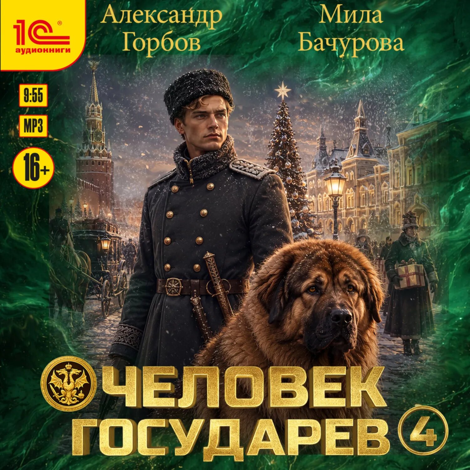 Человек государев. Книга 4 [Аудиокнига]