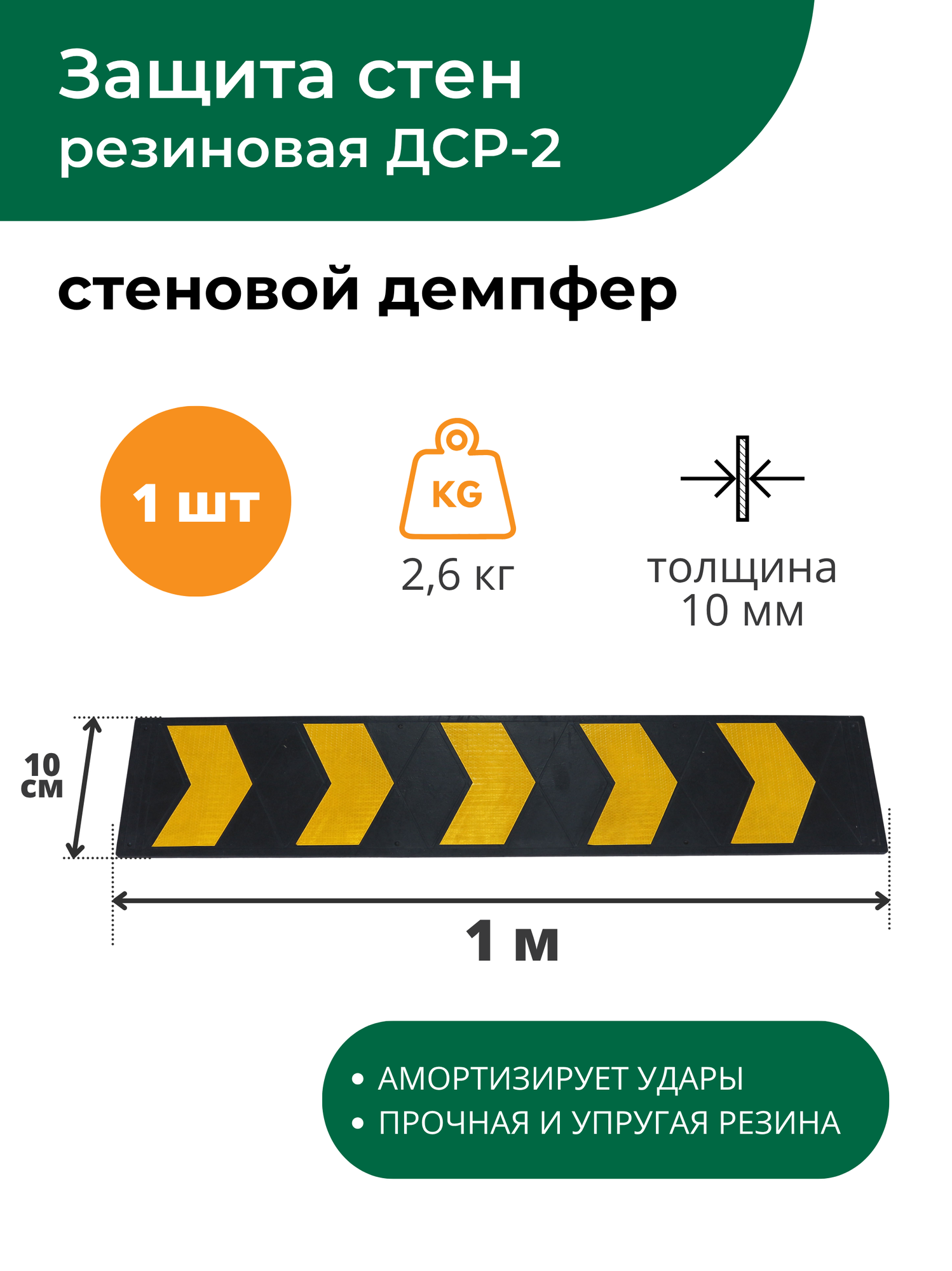 Демпфер стеновой резиновый ДСР-2 (защита стен резиновая) Стандартпарк - 1 шт