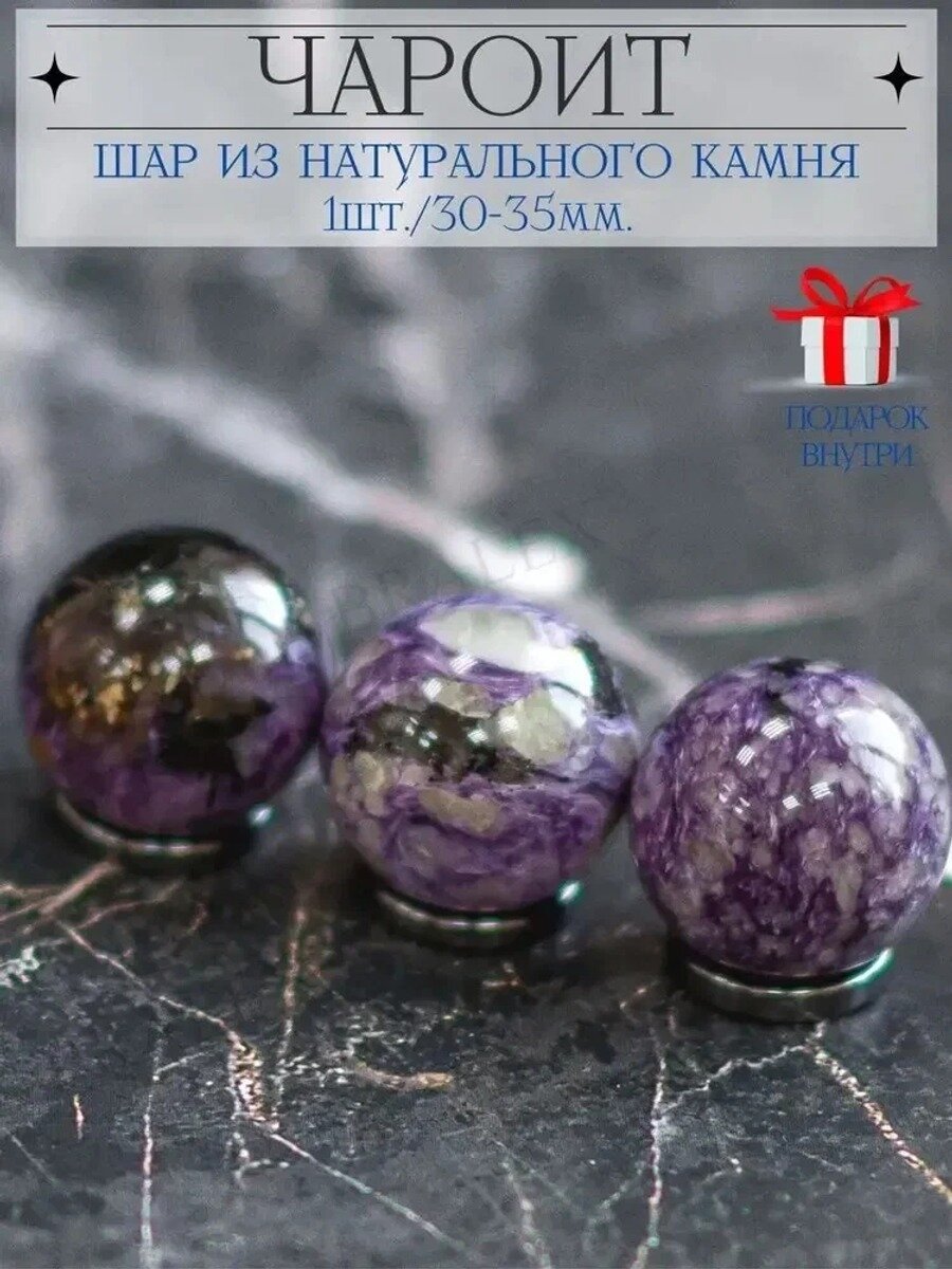 Каменный шар из натурального чароита, талисман, 30-35 мм, 1 шт