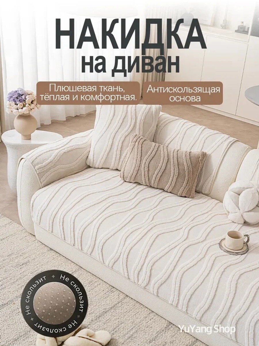 Чехол на мебель для дивана, 240 см х 90 см, плюшевый, кремовый, 1 шт