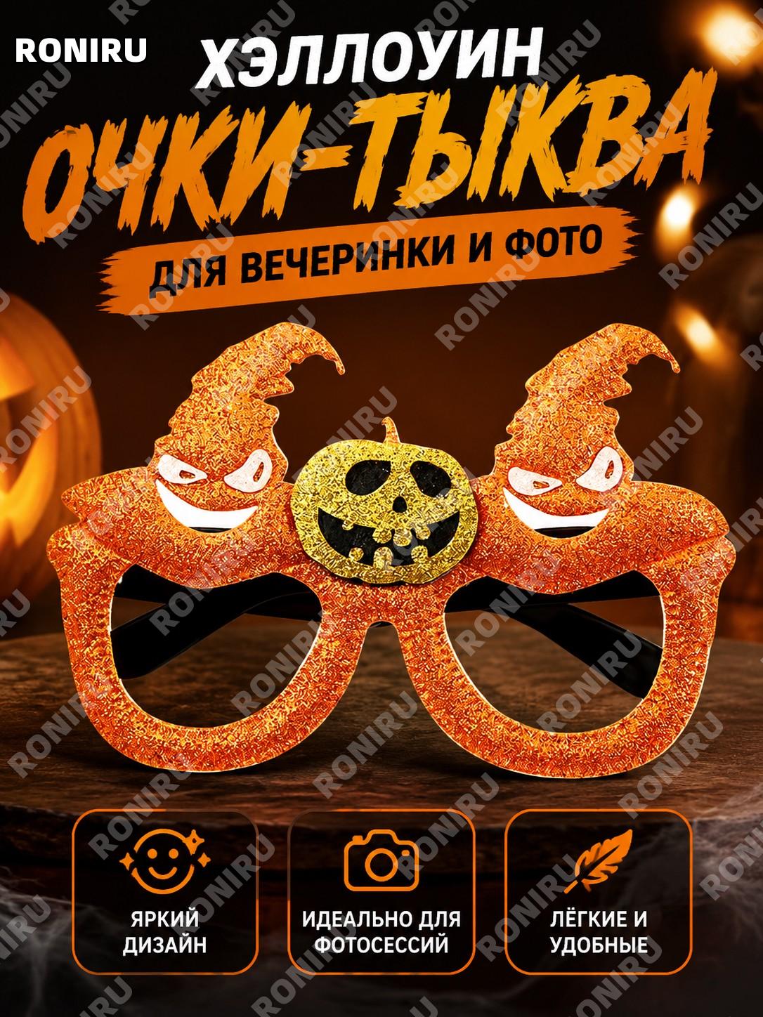 Декоративные очки для Хэллоуина WYJ37 с оранжевой шляпой и тыквой, карнавальный аксессуар, размер единый для фото