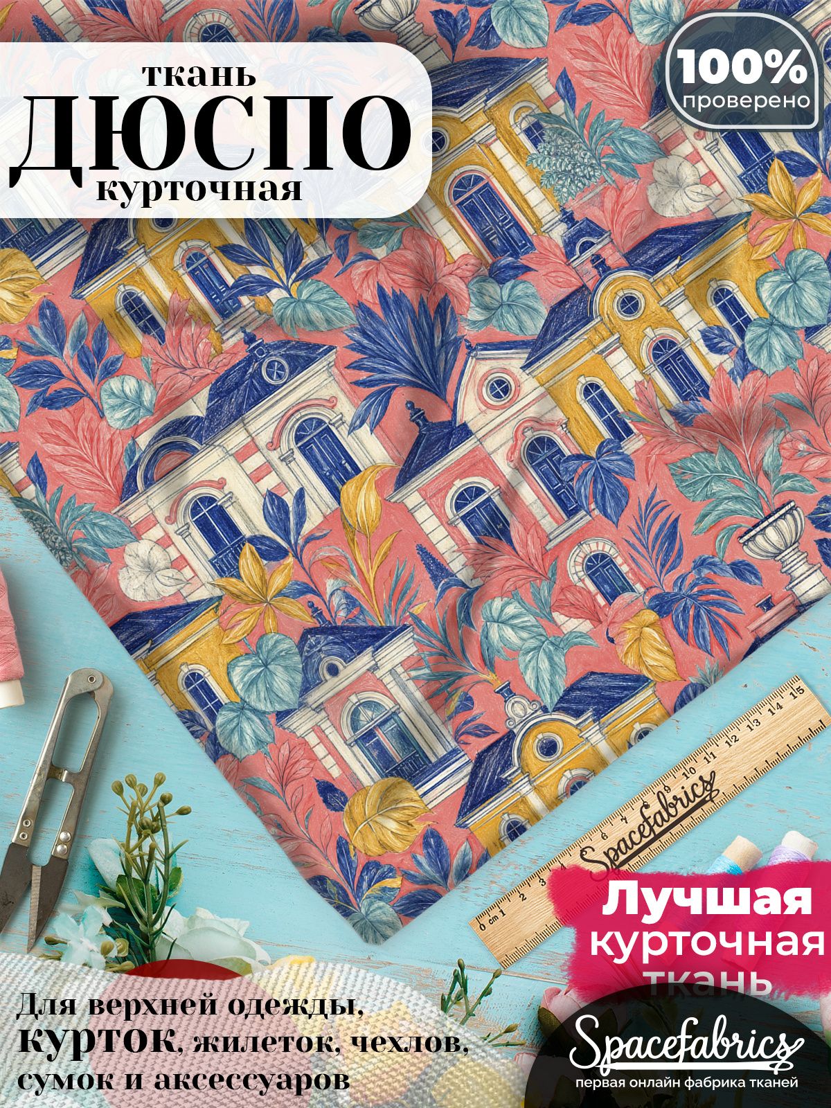 Дюспо 240T WR PU Milky, ткань плащевая курточная для шитья и рукоделия, водоотталкивающая, 85 г/м2, с принтом Архитектурные флигели (1х1,47 м)