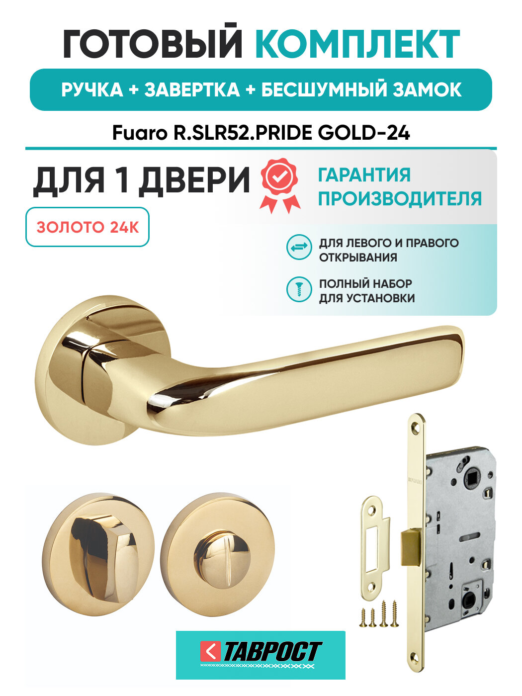 Ручка дверная PRIDE GOLD-24 с Заверткой и Бесшумным замком