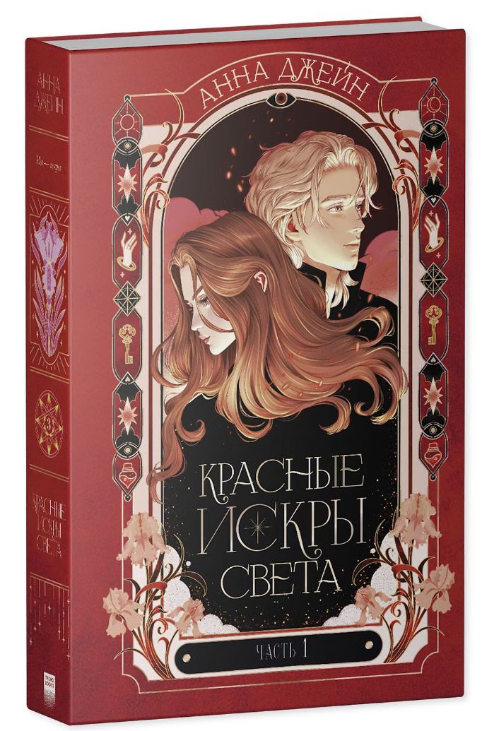 Красные искры света. Часть 1