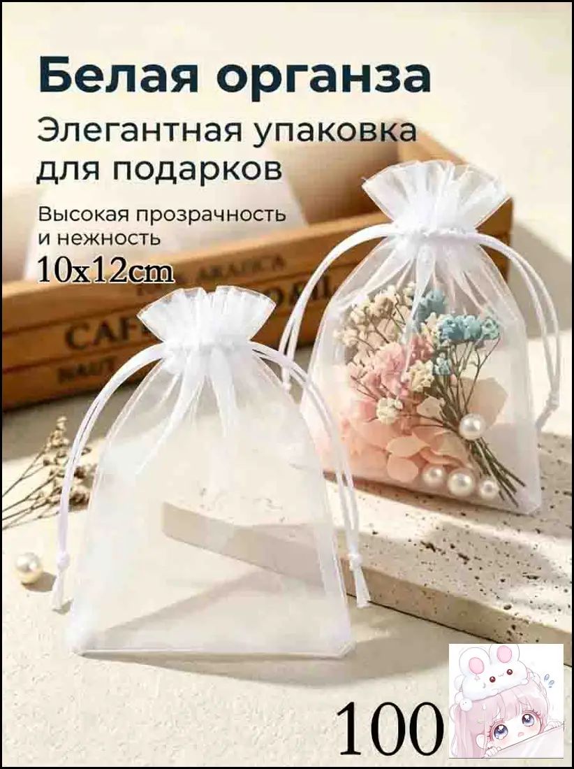 Мешочки подарочные из органзы 10*12см белые 100 шт