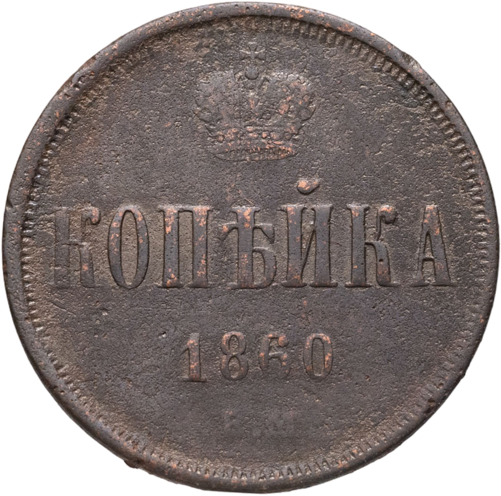 1 копейка 1860 ЕМ, Медь, в сохранности F-VF