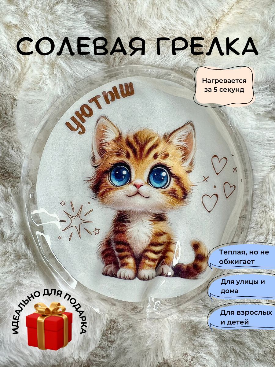 Солевая грелка для согревания рук