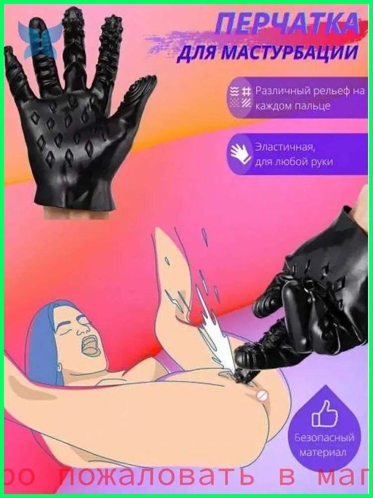 SEX TIME, перчатки для мастурбации, эротические секс